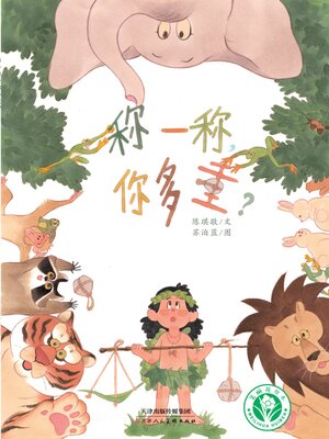 cover image of 称一称，你多重？